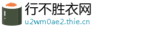 行不胜衣网